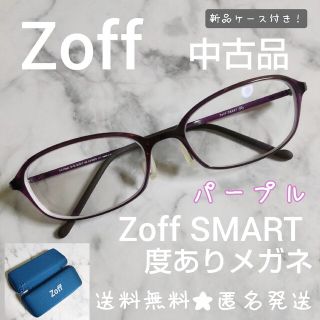 ゾフ(Zoff)の【廃番】【度あり】Zoff SMART メガネ (中古品)& メガネケース(新品(サングラス/メガネ)