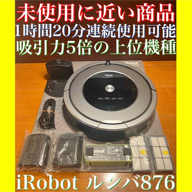 24時間以内・送料込み・匿名配送 iRobotルンバ876 ロボット掃除機 節約