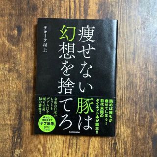 カドカワショテン(角川書店)の痩せない豚は幻想を捨てろ/ＫＡＤＯＫＡＷＡ/テキーラ村上(健康/医学)