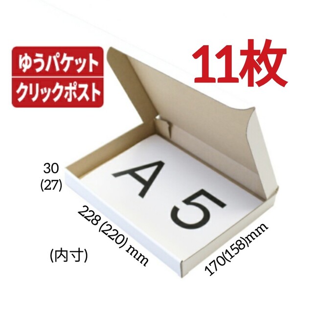 11枚 A5 ダンボール箱 ゆうパケット 宅配用 A5サイズダンボール 箱の ...