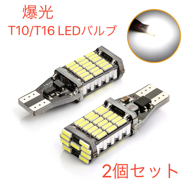 ストロボ爆光！バックランプ、T10 T16 LEDバルブ 2個セット  自動車/バイクの自動車(汎用パーツ)の商品写真