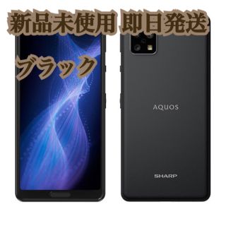 未開封SH-M17 SHARP AQUOS sense5G 本体ブラック(スマートフォン本体)