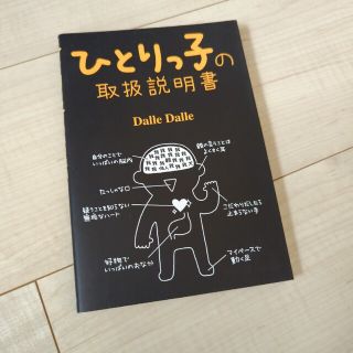 ひとりっ子の取扱説明書(アート/エンタメ)