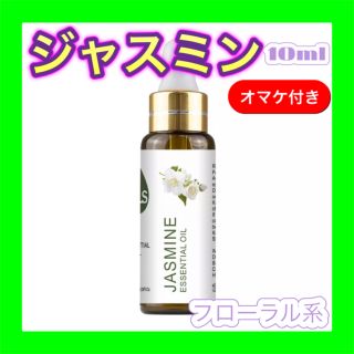 ジャスミン 精油10ml ★オマケ付★ アロマオイル エッセンシャルオイル(エッセンシャルオイル（精油）)