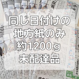 古新聞 未配達 未使用 新聞紙まとめ売り(その他)
