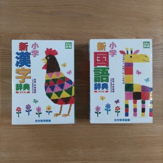 小学新漢字辞典 改訂版　小学新国語辞典 改訂版　2冊セット(語学/参考書)