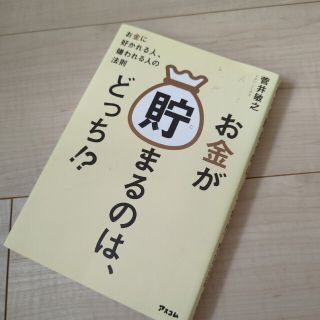 お金が貯まるのは、どっち！？ お金に好かれる人、嫌われる人の法則(ビジネス/経済)