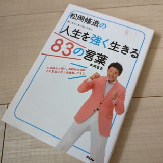 松岡修造の人生を強く生きる８３の言葉 弱い自分に負けないために(ビジネス/経済)