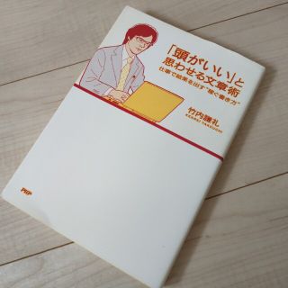 「頭がいい」と思わせる文章術 仕事で結果を出す“稼ぐ書き方”(ビジネス/経済)