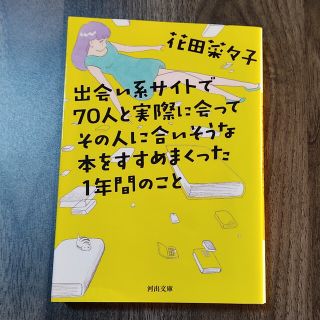 出会い系サイトで７０人と実際に会ってその人に合いそうな本をすすめまくった１年間の(その他)