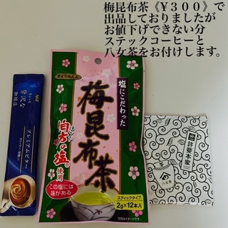 梅昆布茶　【2g×12本入】ぎょくろえん➕ステックコーヒー1本➕八女茶一包(茶)