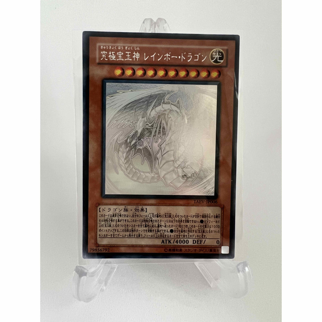 遊戯王 - 【美品】遊戯王 究極宝玉神レインボー・ドラゴン　レインボードラゴン