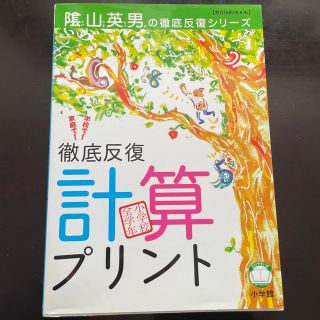 ショウガクカン(小学館)の徹底反復計算プリント 兵庫県山口小学校「陰山学級」実践プリント　小学校全(人文/社会)