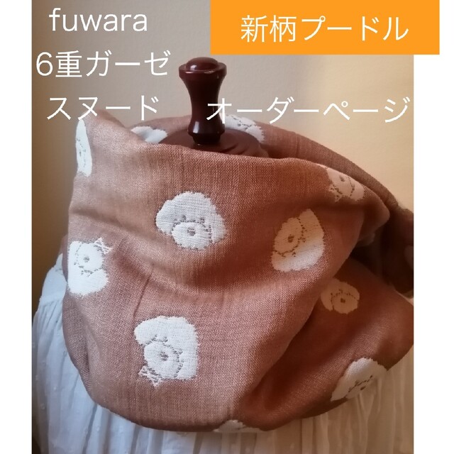ふわっふわ　fuwara6重ガーゼ　一重巻きスヌード　新柄プードル ハンドメイドのファッション小物(マフラー/ストール)の商品写真