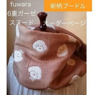 ふわっふわ　fuwara6重ガーゼ　一重巻きスヌード　新柄プードル(マフラー/ストール)