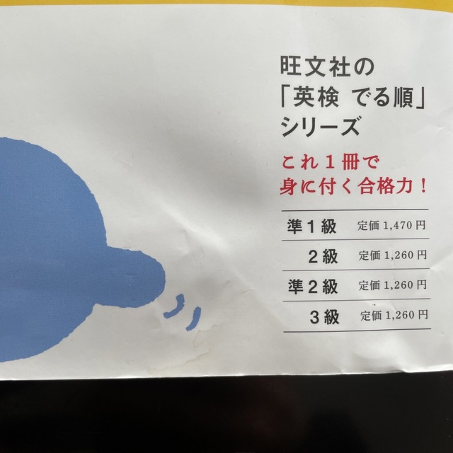 旺文社(オウブンシャ)の英検２級でる順合格問題集 エンタメ/ホビーの本(その他)の商品写真