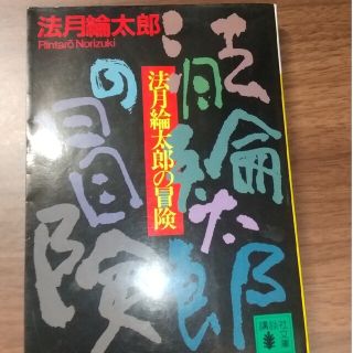 法月綸太郎の冒険(文学/小説)