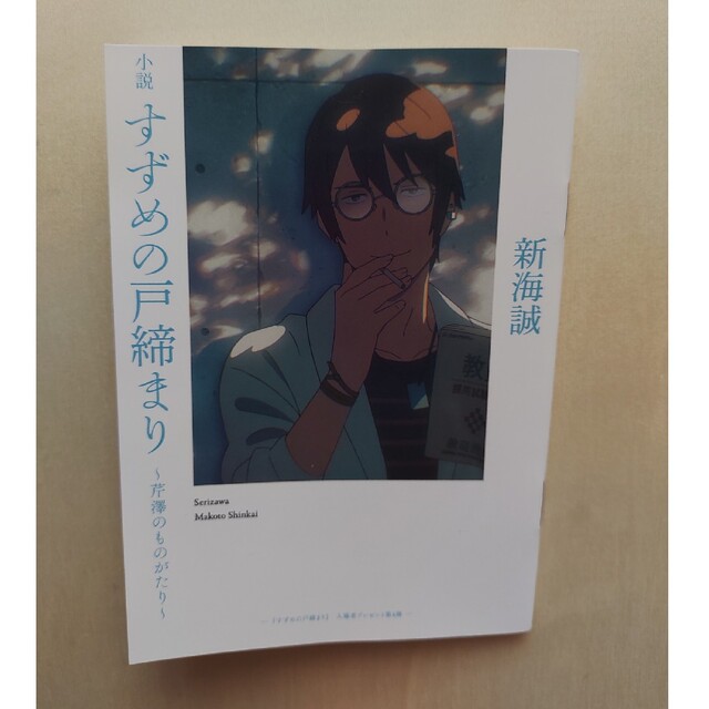 映画「すずめの戸締まり」の入場者特典 小説〜芹澤のものがたり〜 エンタメ/ホビーのコレクション(ノベルティグッズ)の商品写真