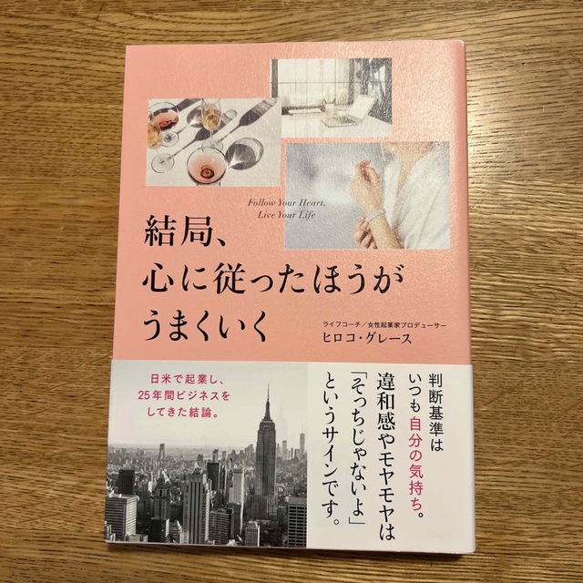 結局、心に従ったほうがうまくいく エンタメ/ホビーの本(住まい/暮らし/子育て)の商品写真