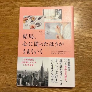 結局、心に従ったほうがうまくいく(住まい/暮らし/子育て)