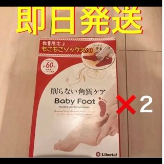 リベルタ(LIBERTA)の新品　未開封　ベビーフット　リベルタ　もこもこソックス付　baby foot 3(フットケア)