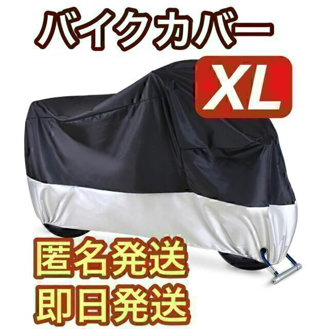 【即日発送】バイクカバー XL 黒&銀　防水　耐熱　防犯 中型 UV 自動車/バイクのバイク(その他)の商品写真