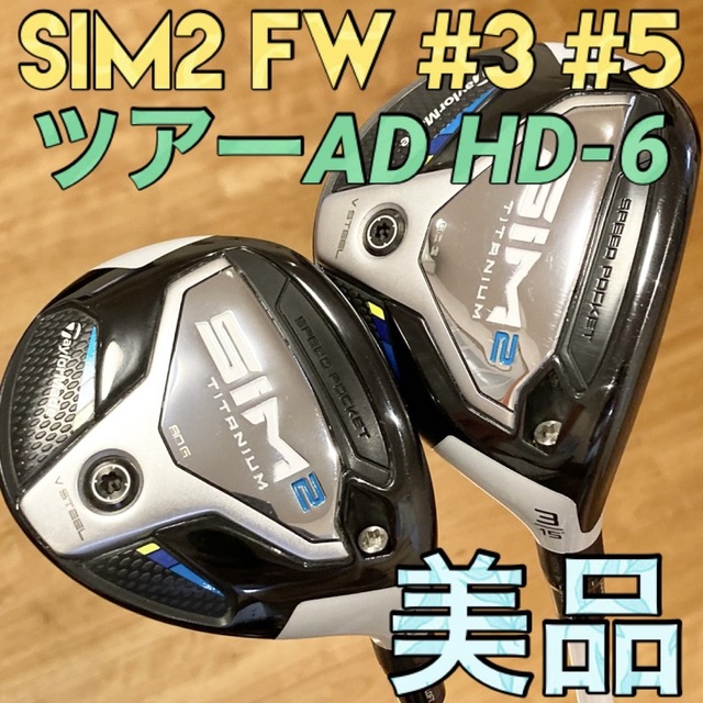 TaylorMade(テーラーメイド)の【2本】SIM2  ツアーAD HD6 シム2 フェアウェイウッド 3W 5W スポーツ/アウトドアのゴルフ(クラブ)の商品写真