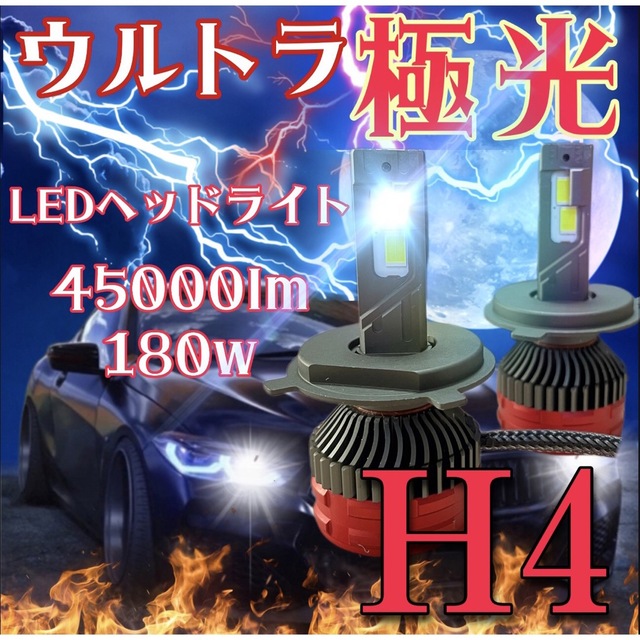 最新最強ウルトラ極光LEDヘッドライト　h4 hi\lo 爆光　LEDバルブ