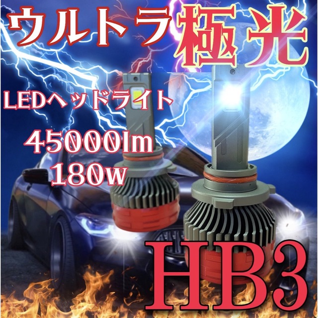 最新最強ウルトラ極光LEDヘッドライト　ハイビーム　hb3 45000lm