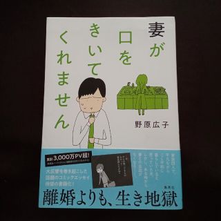 シュウエイシャ(集英社)の妻が口をきいてくれません(住まい/暮らし/子育て)