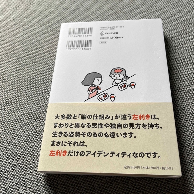 １万人の脳を見た名医が教えるすごい左利き 「選ばれた才能」を１２０％活かす方法 エンタメ/ホビーの本(その他)の商品写真