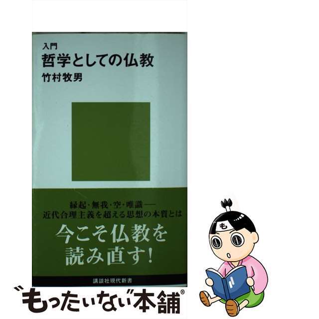 【中古】 入門哲学としての仏教/講談社/竹村牧男 エンタメ/ホビーのエンタメ その他(その他)の商品写真