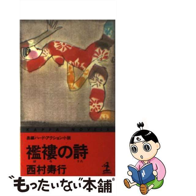 襤褸（ぼろ）の詩（うた） 長編ハード・アクション小説/光文社/西村寿行