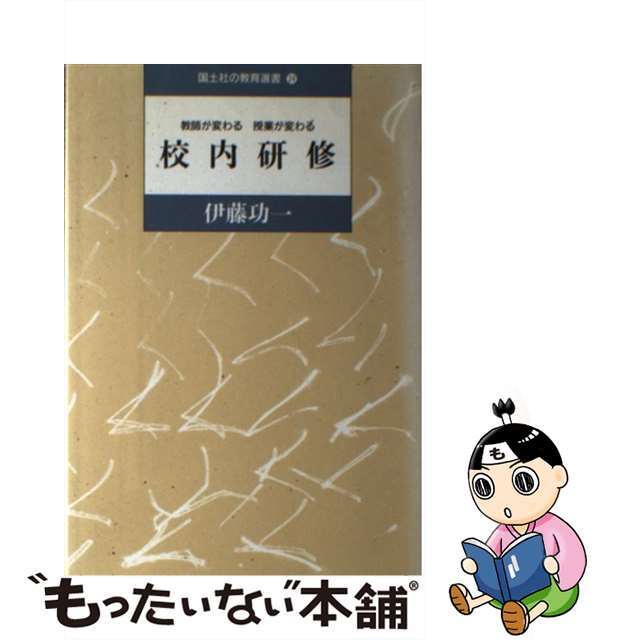 校内研修 教師が変わる授業が変わる/国土社/伊藤功一