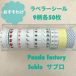 『おすそわけ』ラベラーシール9柄各50枚セット(シール)