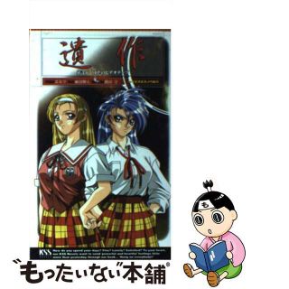 【中古】 遺作 凌虐のビデオテープ 第弐幕/ケイエスエス/麻田卵人(文学/小説)
