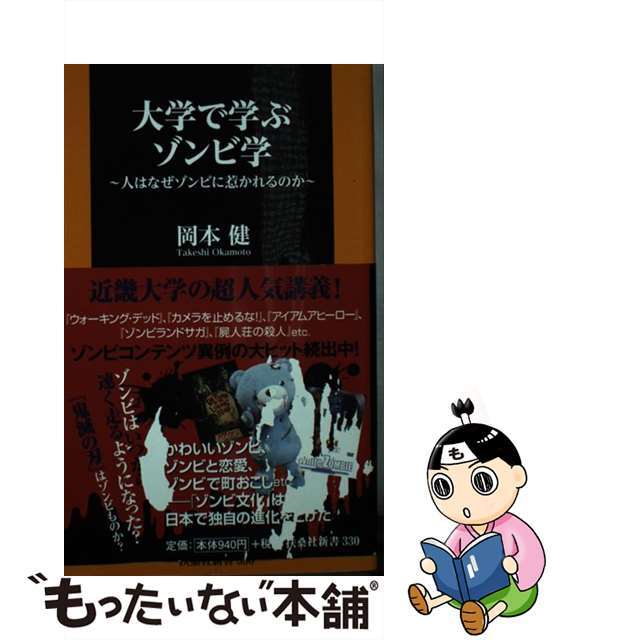 【中古】 大学で学ぶゾンビ学 人はなぜゾンビに惹かれるのか/扶桑社/岡本健(観光社会学) エンタメ/ホビーのエンタメ その他(その他)の商品写真