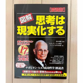 図解思考は現実化する 金持ちビジネスマンになるための１７の方程式 愛蔵版(ビジネス/経済)