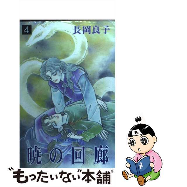 長岡良子出版社暁の回廊 ４/秋田書店/長岡良子