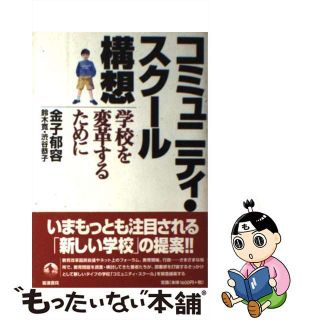 【中古】 コミュニティ・スクール構想 学校を変革するために/岩波書店/金子郁容(人文/社会)