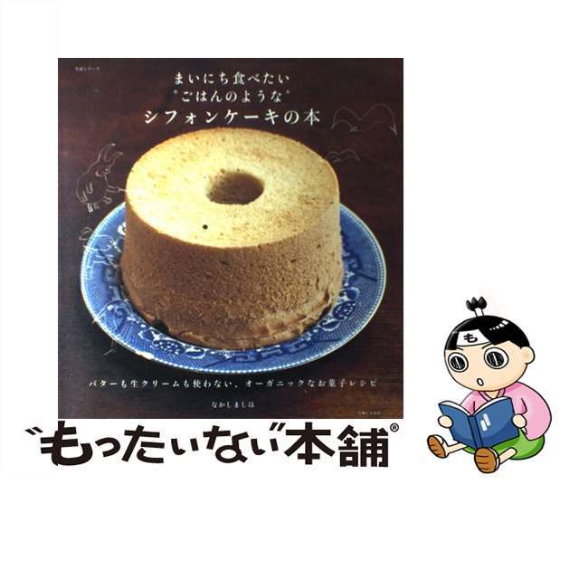 【中古】 まいにち食べたい“ごはんのような”シフォンケーキの本 バターも生クリームも使わない、オーガニックなお菓子/主婦と生活社/なかしましほ |  フリマアプリ ラクマ