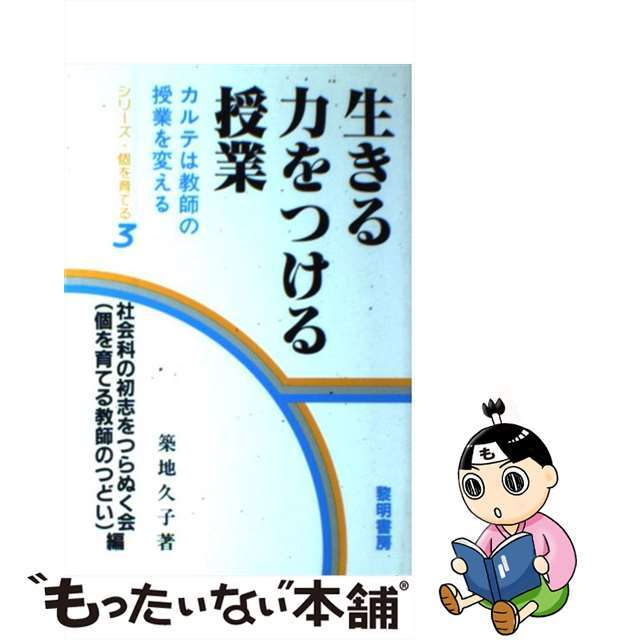公式ウェブサイト 【中古】生きる力をつける授業 カルテは教師の授業を