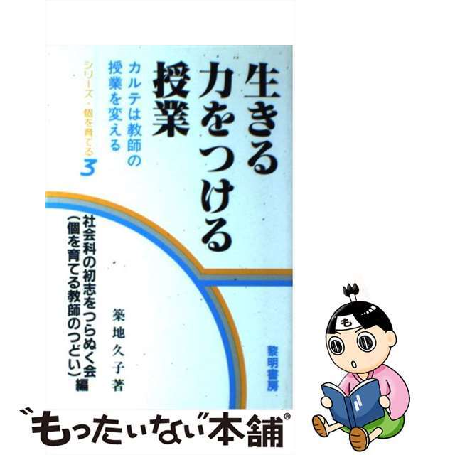 生きる力をつける授業 カルテは教師の授業を変える/黎明書房/築地久子