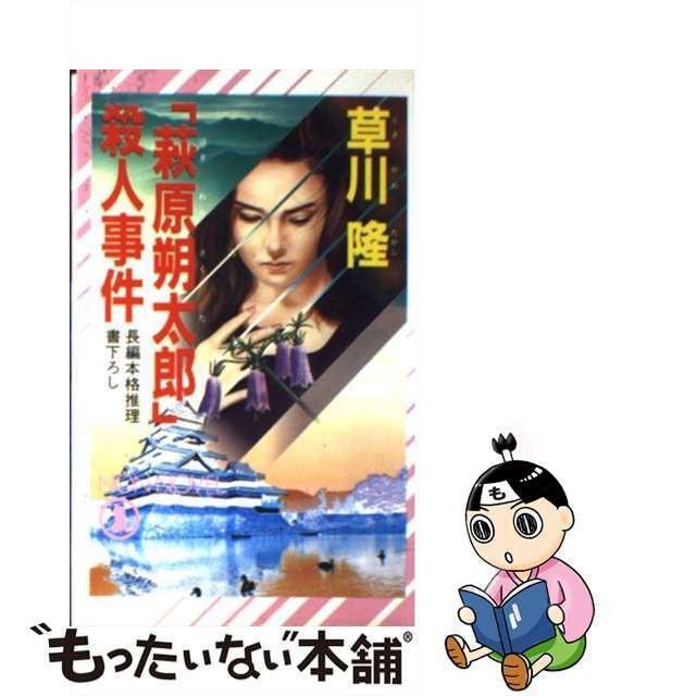 【】「萩原朔太郎」殺人事件 長編本格推理/祥伝社/草川隆