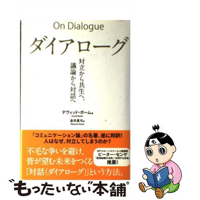 中古】ダイアローグ　もったいない本舗　ラクマ店｜ラクマ　対立から共生へ、議論から対話へ/英治出版/デーヴィド・ボームの通販　by