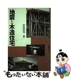 【中古】 地震と木造住宅/丸善出版/杉山英男(科学/技術)