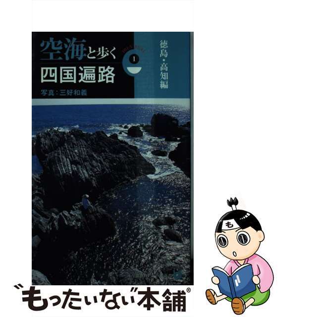 最大83％オフ！ 空海と歩く四国遍路 徳島 高知編