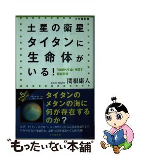 【中古】 土星の衛星タイタンに生命体がいる！ 「地球外生命」を探す最新研究/小学館/関根康人(その他)