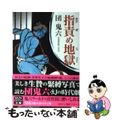 【中古】 指責め地獄 秘画・秘写真で読む/サン出版/団鬼六