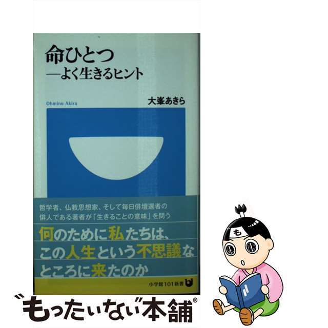 命ひとつ よく生きるヒント/小学館/大峯顕